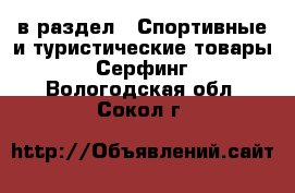  в раздел : Спортивные и туристические товары » Серфинг . Вологодская обл.,Сокол г.